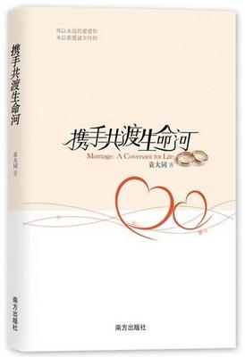 资深婚恋专家袁大同新作《携手共渡生命河》。（图片：资料图片）