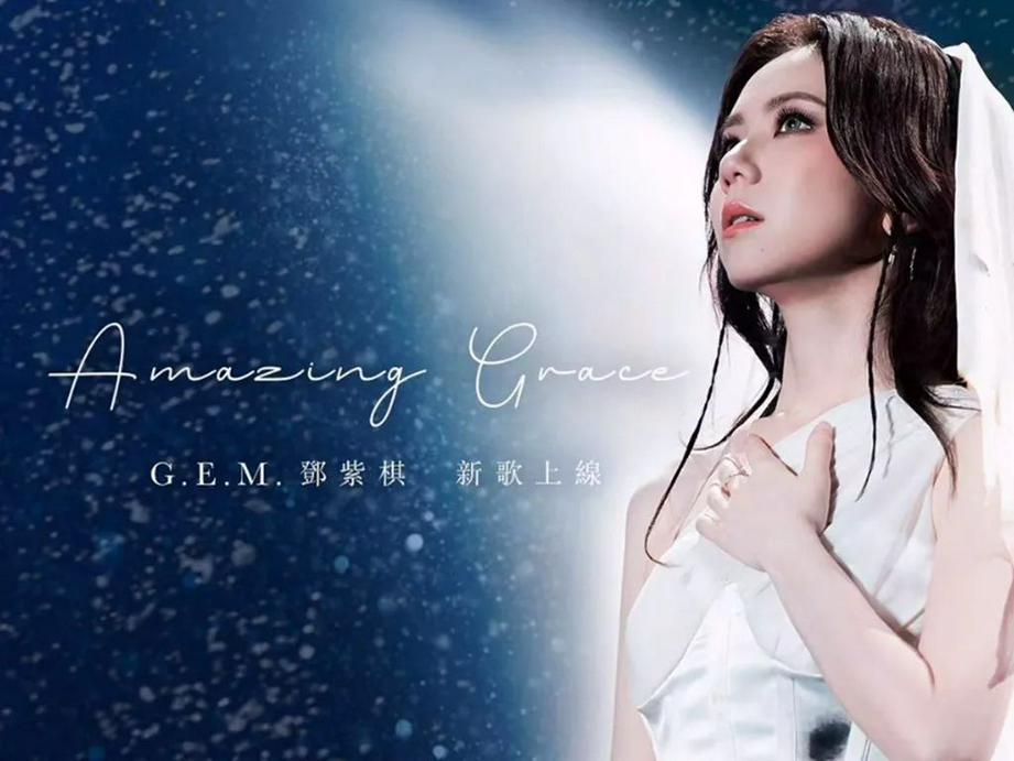 邓紫棋新作品《Amazing Grace》（图：邓紫棋社交媒体）